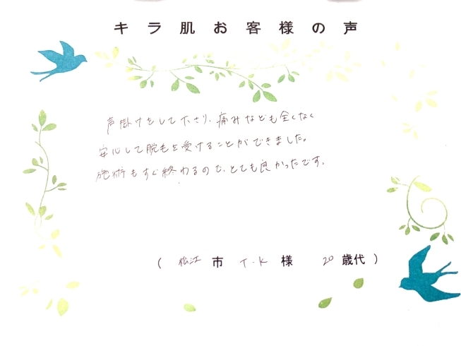 松江20代T.K様 全身脱毛（vio/お顔）1回目「キラ肌 口コミ 痛みなども全くなくて安心」