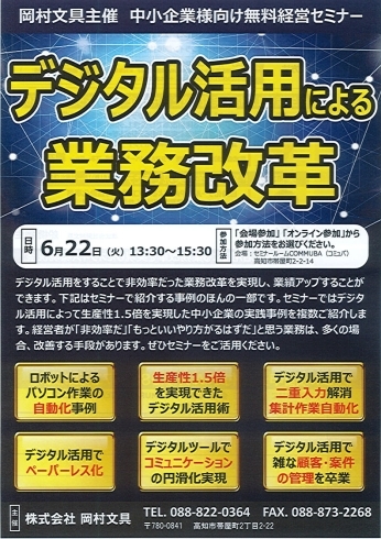 岡村文具主催　中小企業様向け無料経営セミナー「【中小企業様向け無料経営セミナー】デジタル活用による業務改革」