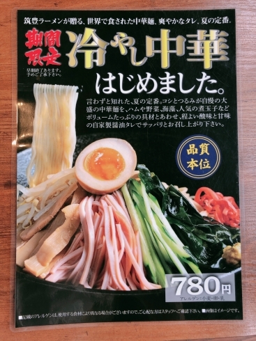 「夏季限定『冷やし中華』はいかがですか♪」