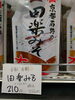田楽味噌「こんな商品あります[阪急桂駅西口徒歩3分食品スーパー]」