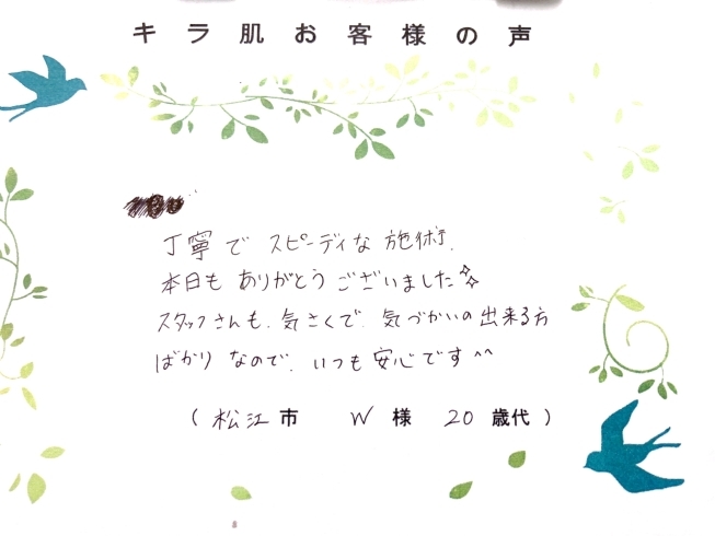 松江20代W様 全身脱毛（vio/お顔）3回目「キラ肌 口コミ  丁寧でスピーディな施術」