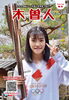 フリーペーパー27号「フリーペーパー　木曽人27号発刊！【木曽　情報発信　kisojin】」
