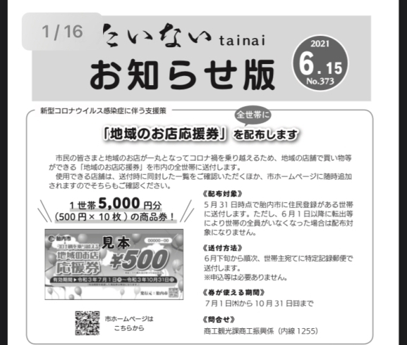 「６月下旬に配布される地域のお店応援券がご利用いただけます！」