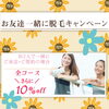 「お友達と、リリアンで脱毛始めませんか？」