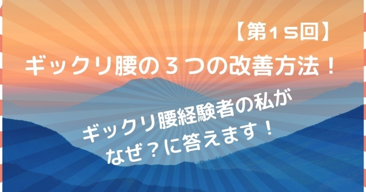 「ぎっくり腰改善方法３つ！《八千代緑が丘　加圧パーソナルトレーニングジムSTYLE》」