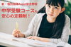 「中学受験｜塾選びの前にすべきこと①受験制度をチェックする｜京成大久保で塾をお探しなら新・個別指導アシスト習志野校へ」