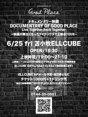 「映画の舞台となったライブハウスで上映会TOUR IN 苫小牧ELLCUBE」