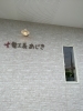 生まれ変わった「髪工房 あじき」「お祝いに行ってきました♡♡出雲市上塩冶町のエステサロンMerci」