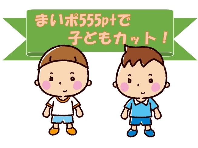 子供カット　通常1,030円⇒まいポなら555pt「まいポを使って男の子カット！安い！早い！」