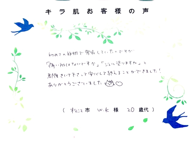 松江20代W.K様 全身脱毛（vio/お顔）1回目「キラ肌 口コミ  安心して終えることができました！」