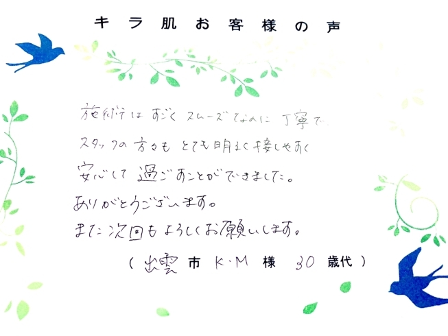 出雲30代K.M様 全身脱毛（vio/お顔）1回目「キラ肌 口コミ  施術はスムーズなのに丁寧」