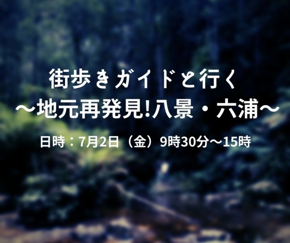 「街歩きガイドと行く ～地元再発見!八景・六浦～【横浜・磯子区・イベント】」