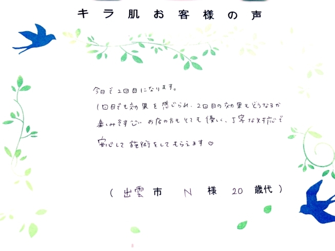 出雲市0代N様 全身脱毛（vio/お顔）1回目「キラ肌 口コミ  20代N様 1回目でも効果を感じられ」