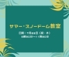 サマー スノードーム教室 横浜 金沢区 イベント 夏休み まいぷれ横浜市磯子区 金沢区 イソカナ編集部のニュース まいぷれ 横浜 市磯子区 金沢区