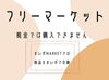フリーマーケット開催！「【まいポマーケット】まいポでお買い物(^▽^)♪　フリーマーケット開催します！！」
