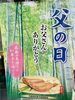 「もうすぐ父の日ですね！」