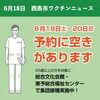 「【西条市コロナワクチンニュース最新情報】※2021年6月18日更新」