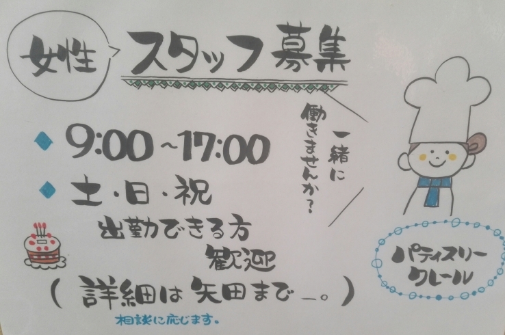 求人募集広告「明日クレールは臨時休業ですand求人募集中です」