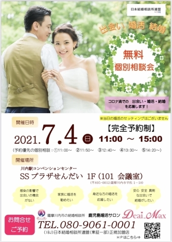 コロナ禍で出会えない方！お気軽に個別無料相談会！「婚活ニュース〜個別無料相談会&オーダースーツご提案！」