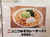 「ニンニクみそカレーラーメン！」