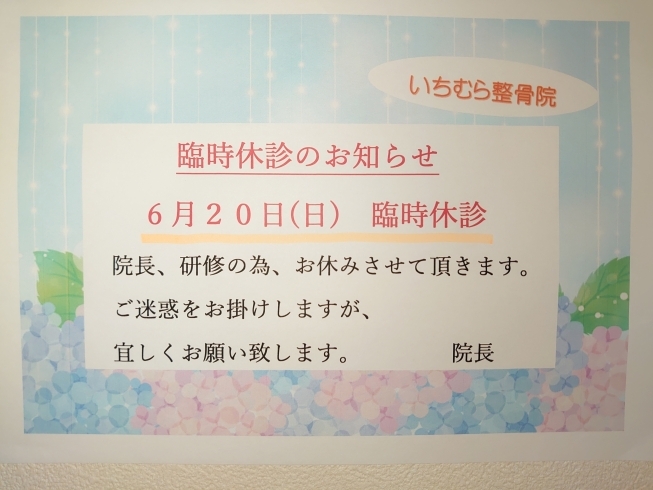 「臨時休診のお知らせ　(金沢八景駅近くの整骨院)」