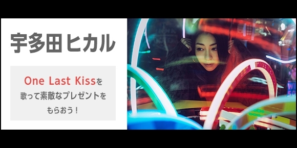 「DAM「完唱！歌いきりまショー!!」で宇多田ヒカルの「One Last Kiss」を歌いきろう♪」