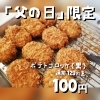 「父の日、ポテコロ黒、100円です」