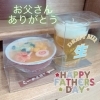 お父さん、ありがとう♡「今日は父の日(*n’∀’)n I♡PAPA」