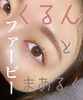 ファービー「愛されまつ毛♡周年イベント開催中✨」
