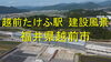 「北陸新幹線の駅名が「越前たけふ」に正式決定！駅舎の建設風景を空撮してみました！」
