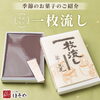 「父の日などギフトに『一枚流し羊羹』」