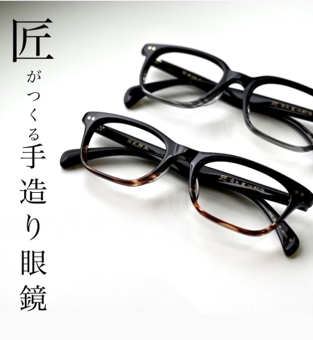 鯖江の眼鏡職人が手作りする眼鏡「匠の手造りする眼鏡|島根県出雲市姫原のメガネ21出雲店」