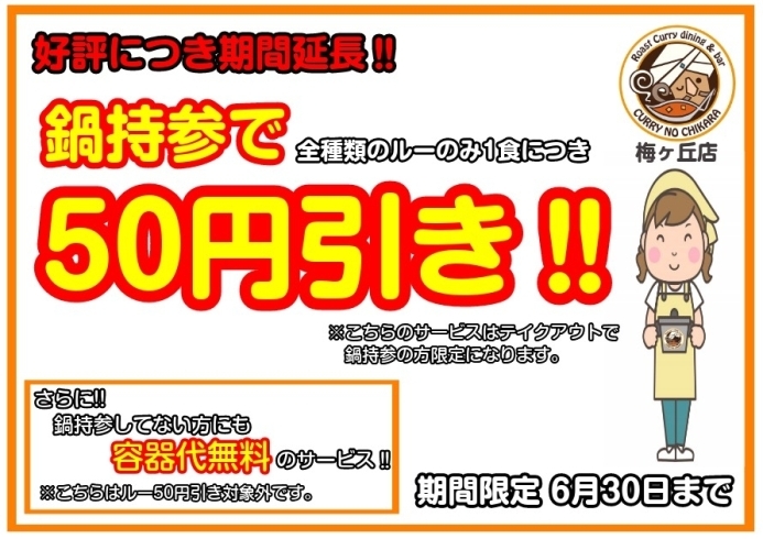 お鍋持参の割引サービス‼️「「カレーのちから」お得なお知らせ‼️」