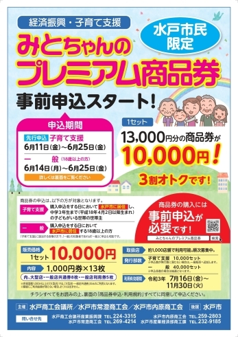 チラシ表「【水戸】10,000円で13,000円分のお買い物ができる、みとちゃんのプレミアム商品券！【プレミアム商品券】」