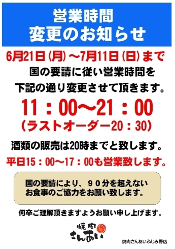 「営業時間変更のお知らせ」