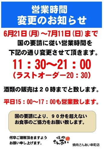 「営業時間変更のお知らせ」