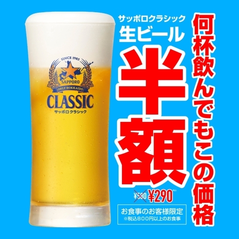 生ビール半額！何杯飲んでも半額です！「和牛黒澤 小樽駅前店 ゲリラ企画【生ビール半額】」