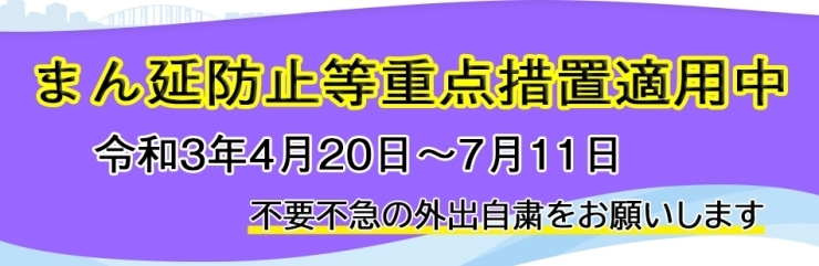 「『まん延防止等重点措置の延長（浦安市）』」