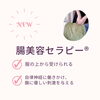 「【新MENU】服の上から受けられる腸美容セラピー®」