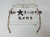 「大きいサイズのメタルオーダーメイド丸メガネ」