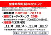 営業時間短縮のお知らせ「6月21日からの営業時間について」