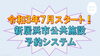 「新居浜市公共施設予約システムが始まります！」