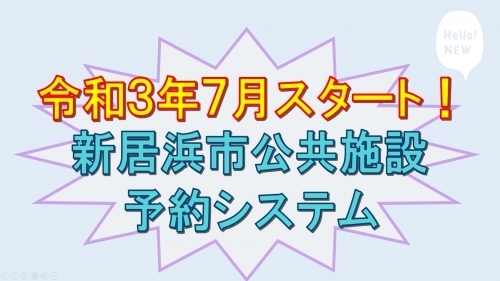 「新居浜市公共施設予約システムが始まります！」