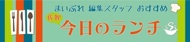 まいぷれ佐賀編集スタッフおすすめのランチ