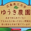 しんわホーム ゆうき農園