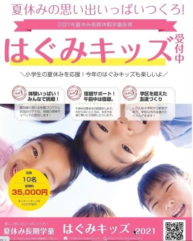 受付は6月末まで はぐみ保育園 夏休み長期休暇学童 はぐみ保育園 福富のニュース まいぷれ 岡山市中区 南区