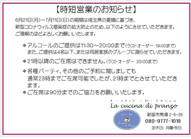 「時短営業のお知らせ」