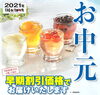 「お中元ギフト、早期ご注文割引実施中です！」