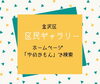 「区民ギャラリー【横浜・金沢区・イベント】」