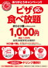 「￥1,000でピザ食べ放題　実施中です！」